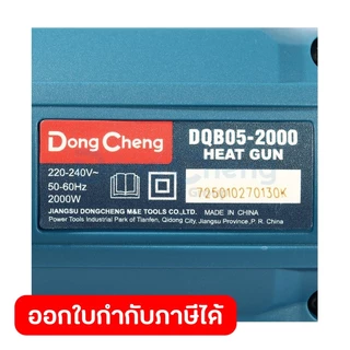 DONG CHENG DQB05-2000 ปืนเป่าลมร้อน - 3 ระดับ - LCD กำลัง 2,000W แรงลม 300/300/500 L/MIN (ดองเช็ง)
