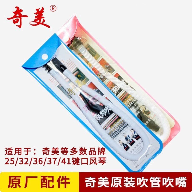Fast Shipping Chimei ปากออร์แกน Blowpipe ชุดปากเป่า 32-Key 37-Key นักเรียนใช้ Chimei ยี่ห้อ 41 อุปกร
