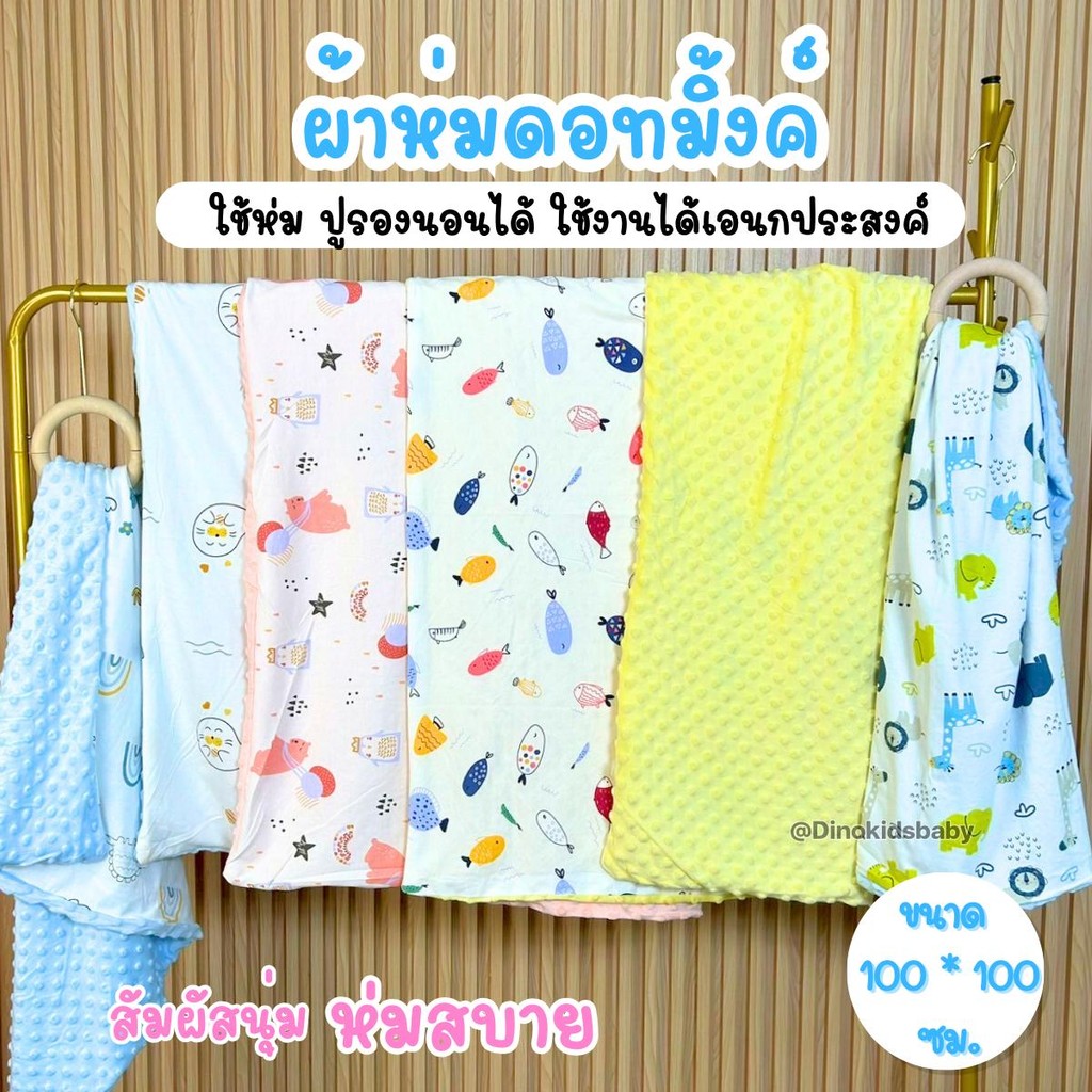 ผ้าห่มเด็ก ผ้าห่มดอทมิ้ง เนื้อนุ๊มนุ่มม ผืนใหญ่️ รุ่นเนื้อผ้ายืดนุ่มนิ่ม มีลายและอีกด้านเป็นดอท เด็ก/ผู้ใหญ่ใช้ได้ AU103