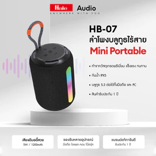 Hale HB-07 ลำโพง Mini Portable พร้อมไฟ RGBบลูทูธไร้สาย บลทูธ5.3 กันน้ำIPX5