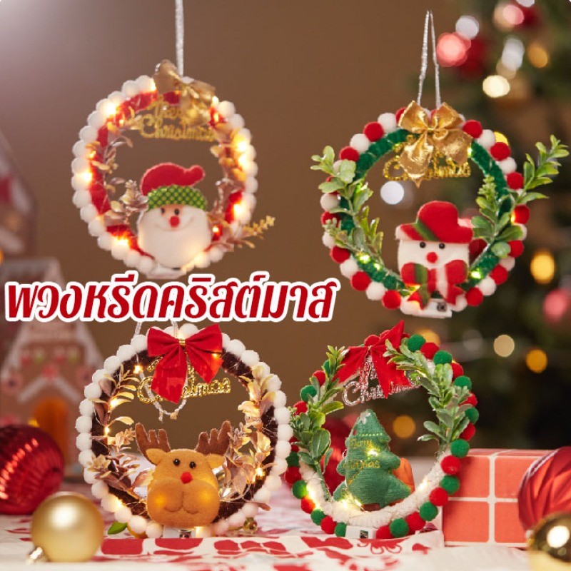 พร้อมส่🎄พวงหรีดคริสต์มาส พวงหรีดต้นคริสต์มาส ตกแต่งหน้าต่าง Christmas Wreath