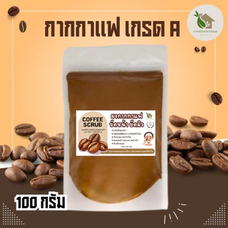 กากกาแฟร่อนละเอียด 500 กรัม【พร้อมส่งไม่ต้องรอพรี 】กากกาแฟ กากกาแฟอบแห้ง สครับกาแฟ สครับกาแฟขัดผิว
