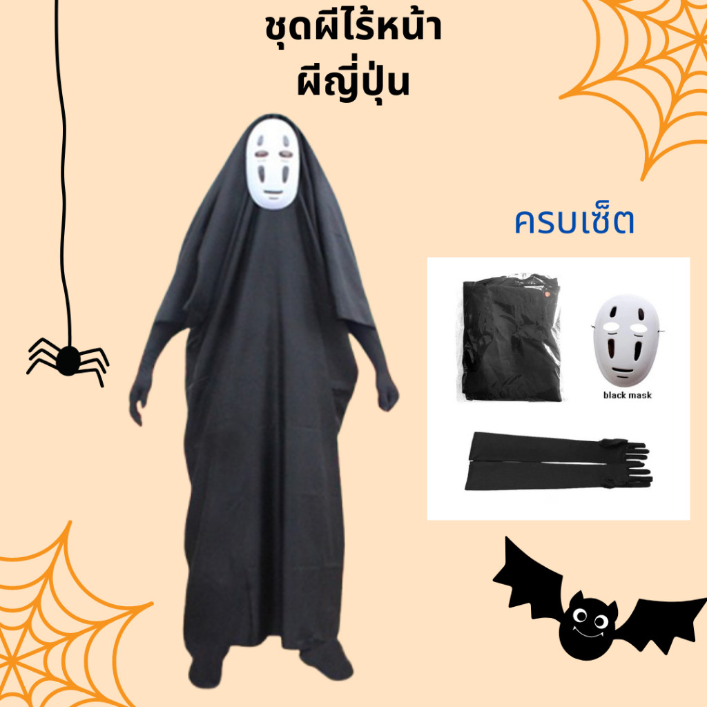 ชุดผีไร้หน้า spirited away ชุดผีญี่ปุ่น ชุดผีโนเฟส คาโอนาชิ Kaonashi คอสเพลย์ฮาโลวีน