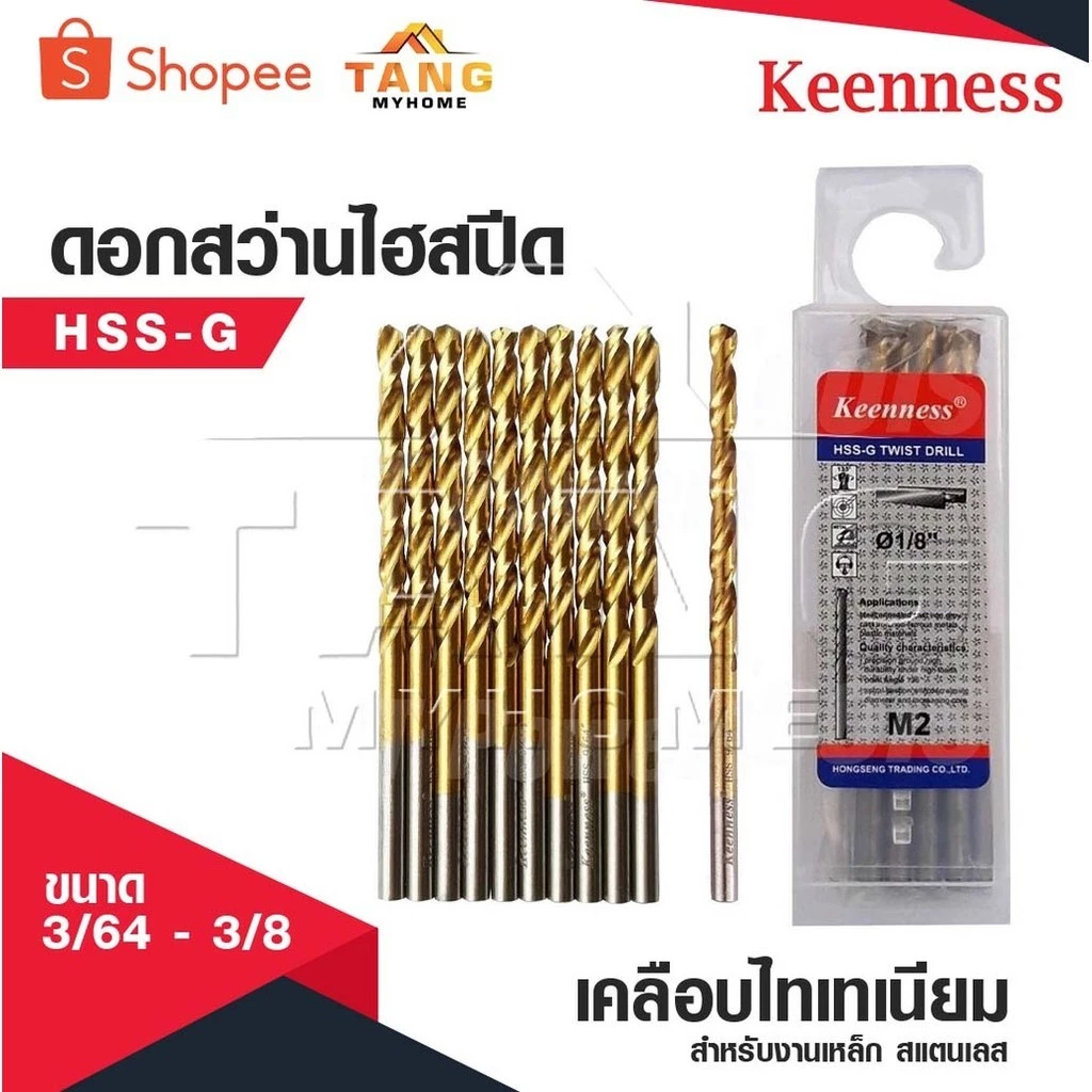 KEENNESS ดอกสว่านเจาะเหล็ก [ ราคาต่อกล่อง 1 กล่อง 10 ดอก ] ดอกสว่าน เจาะสแตนเลส ดอกสว่านเหล็กไฮสปีด มีขนาด 3/64-3/8