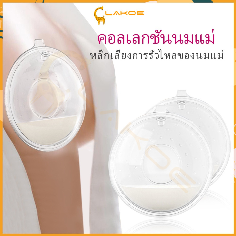 LAKOE เก็บน้ํานม ซิลิโคนเก็บน้ำนม รองน้ำนม ถ้วยซิลิโคนเก็บน้ำนมแม่