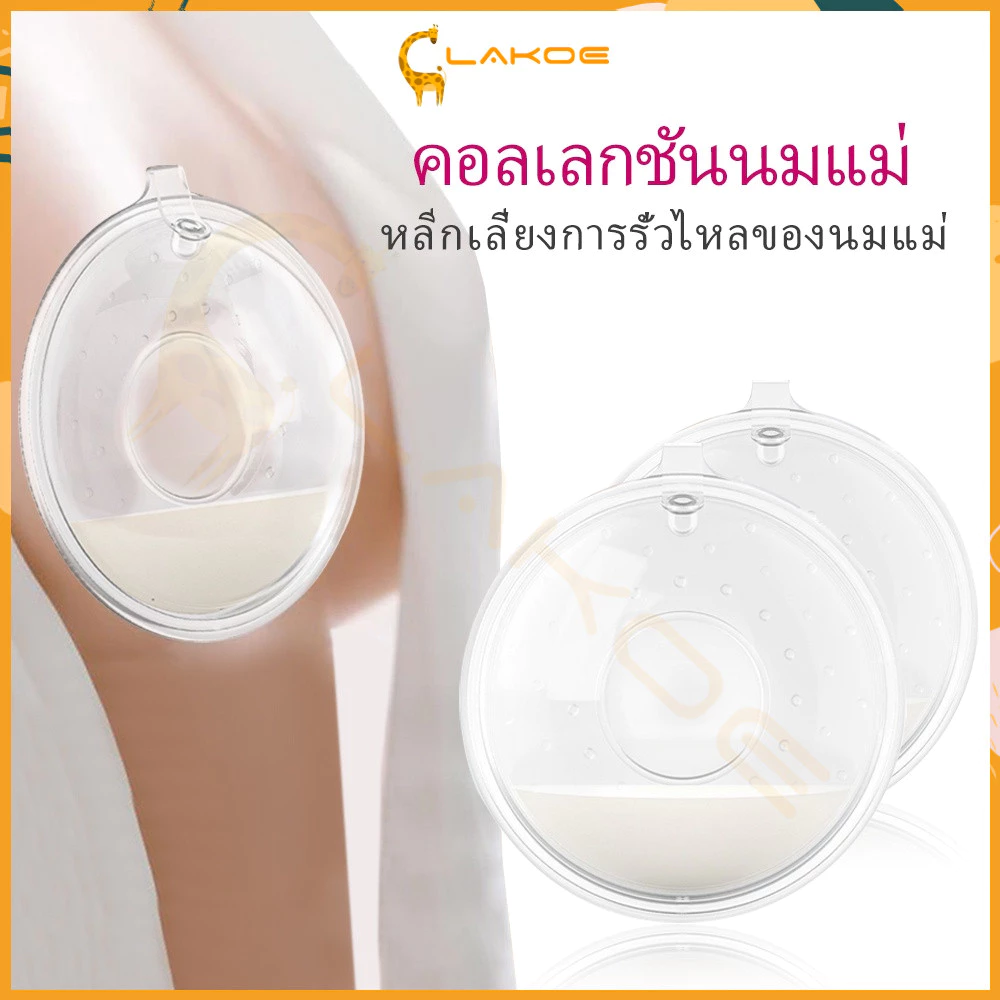 LAKOE เก็บน้ํานม ซิลิโคนเก็บน้ำนม รองน้ำนม ถ้วยซิลิโคนเก็บน้ำนมแม่