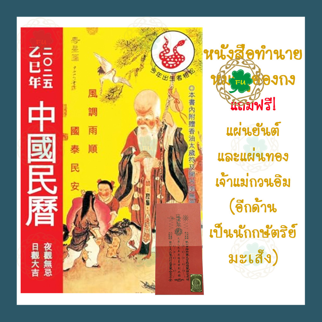 หนังสือคำทำนายหมอดูฮ่องกง ปีมะเส็ง พ.ศ.2568 / ค.ศ.2025 ทำนายคนเกิดแต่ละปี ภาษาจีนล้วน ดูโหงวเฮ้ง ปีใหม่จีน
