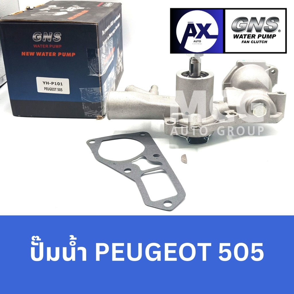 GNS ปั๊มน้ำรถยนต์ Waterpump เปอโยต์ PEUGEOT 505
