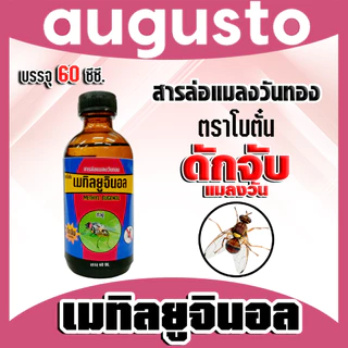 สเปร์ยสารล่อแมลงวันทอง / เมทิลยูจินอล / อุปกรณ์ดักแมลงวันทองกับดักแมลงวันทอง น้ำยาดักแมลงวันทอง น้ำยาล่อแมลงวัน หัวเชื้อ