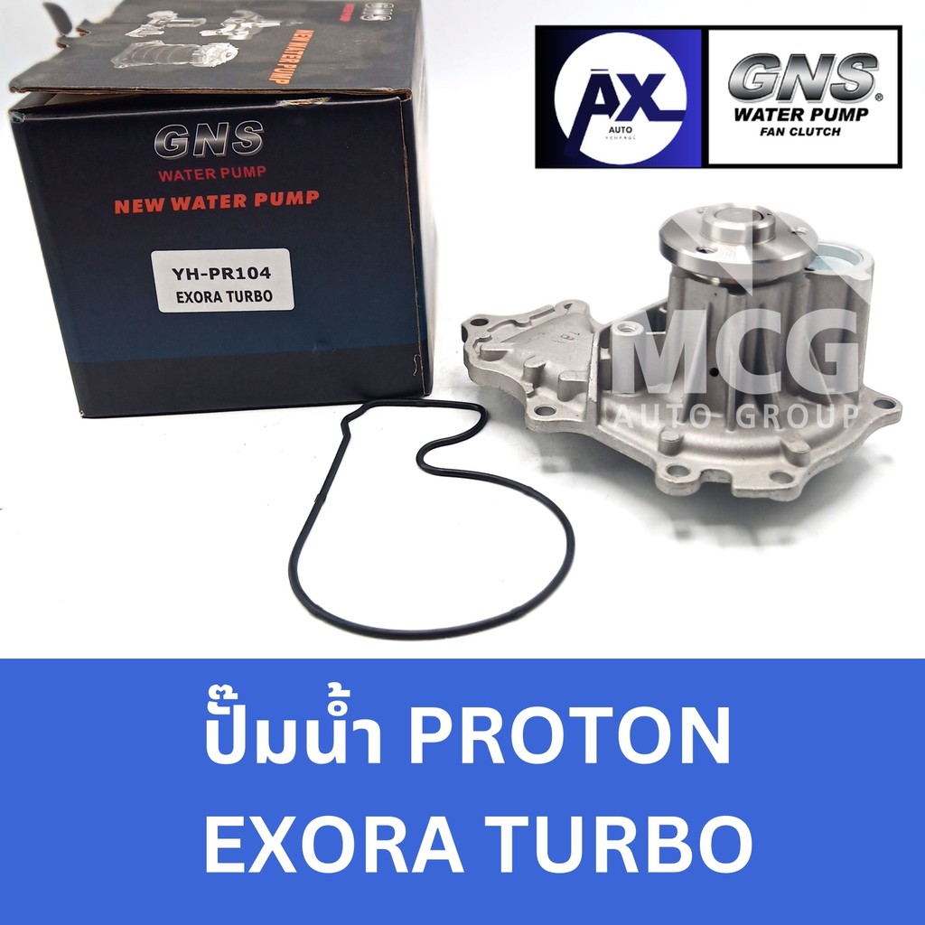 GNS ปั๊มน้ำรถยนต์ Waterpump โปรตอน PROTON EXORA TURBO