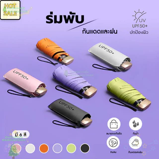 ร่มกันแดดขนาดเล็กแบบพกพาร่มกันฝนร่มแบบพับไวนิลกันแสงยูวีป้องกันแสงแดดแบบพกพาแคปซูล
