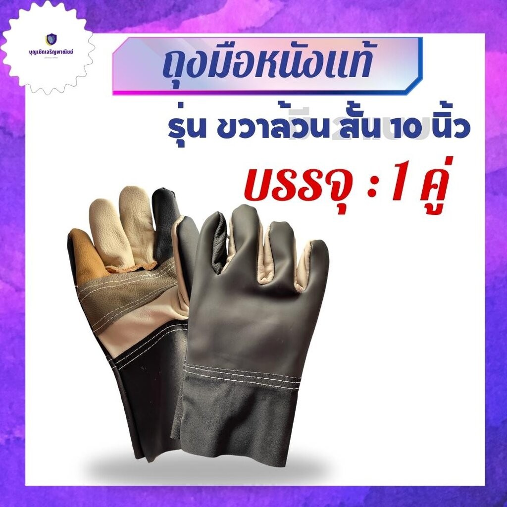 ถุงมือหนังพีวีซี (ขวาล้วน)รุ่น AR1001 ยาว 10 นิ้ว ถุงมือกันความร้อน กันบาดและกันสะเก็ดไฟ ใช้ได้ในงานช่างและอเนกประสงค์