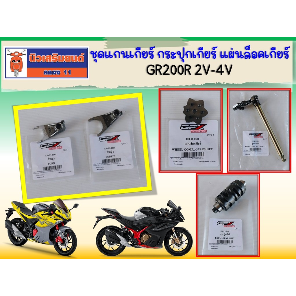 ชุดแกนเกียร์ กระปุกเกียร์ แผ่นล็อคเกียร์ ก้ามปู GPX GR200R ใช้ได้ทั้ง 2วาล์ว และ 4 วาล์ว ของแท้เบิกศูนย์