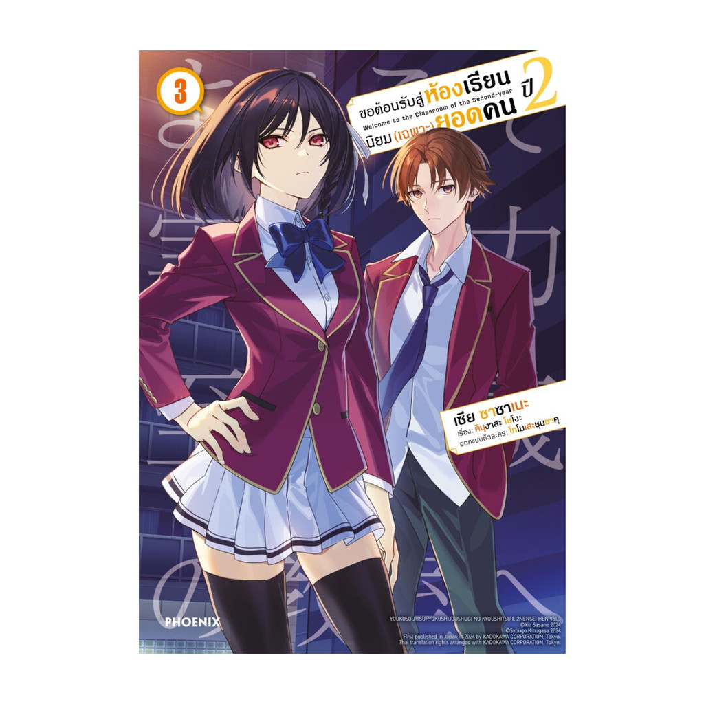 นายอินทร์ หนังสือ ขอต้อนรับสู่ห้องเรียนนิยม (เฉพาะ) ยอดคน ปี 2 เล่ม 3 (Mg)