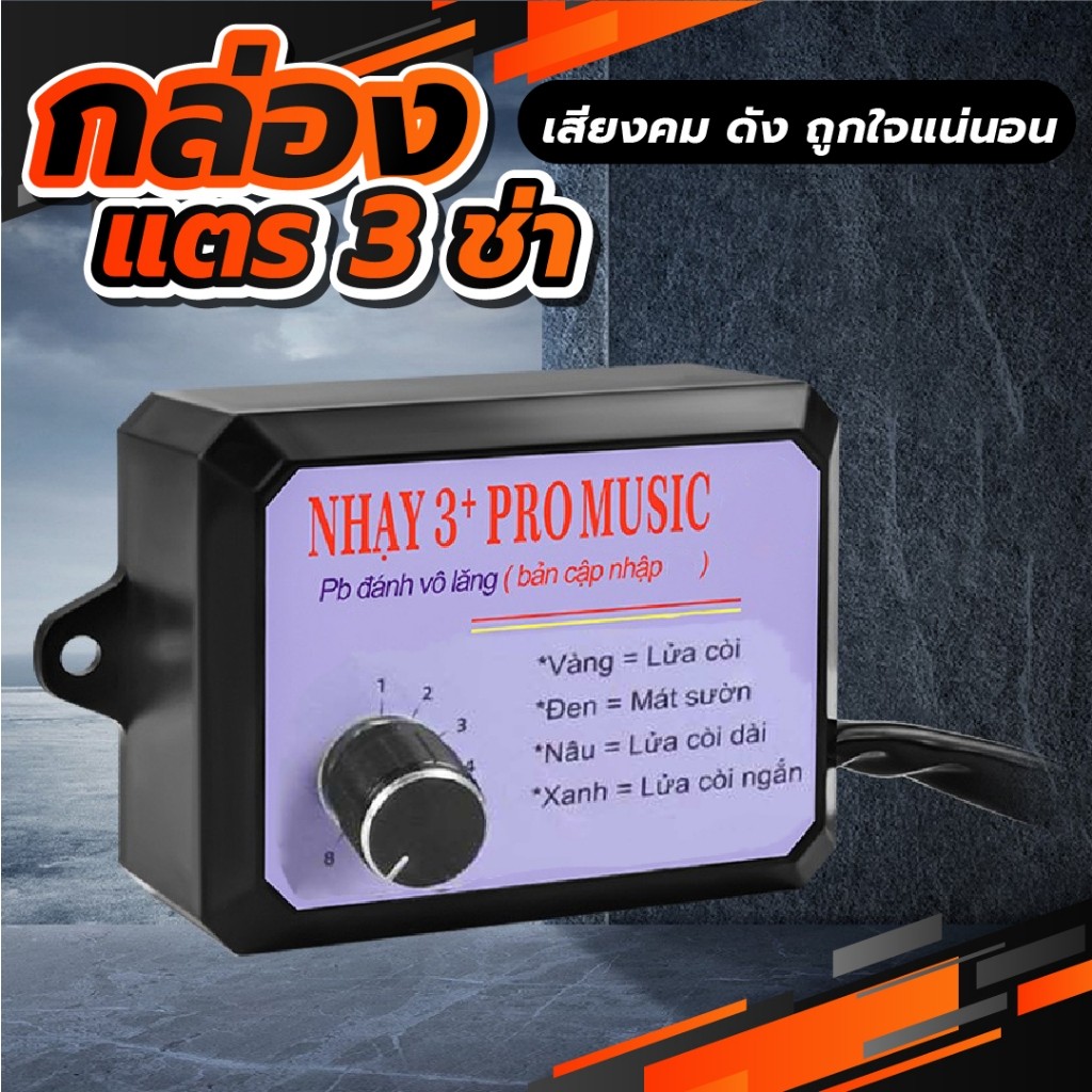 กล่องแตร 3 ช่า แตรลม ตัวควบคุมแตรไฟฟ้า พร้อมเอฟเฟคเสียง 8 แบบ สําหรับรถยนต์ รถบรรทุก เรือ
