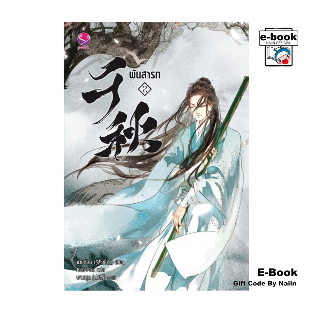 [E-Book Digital code] พันสารท เล่ม 2 (ฉบับปรับปรุงเนื้อหา)