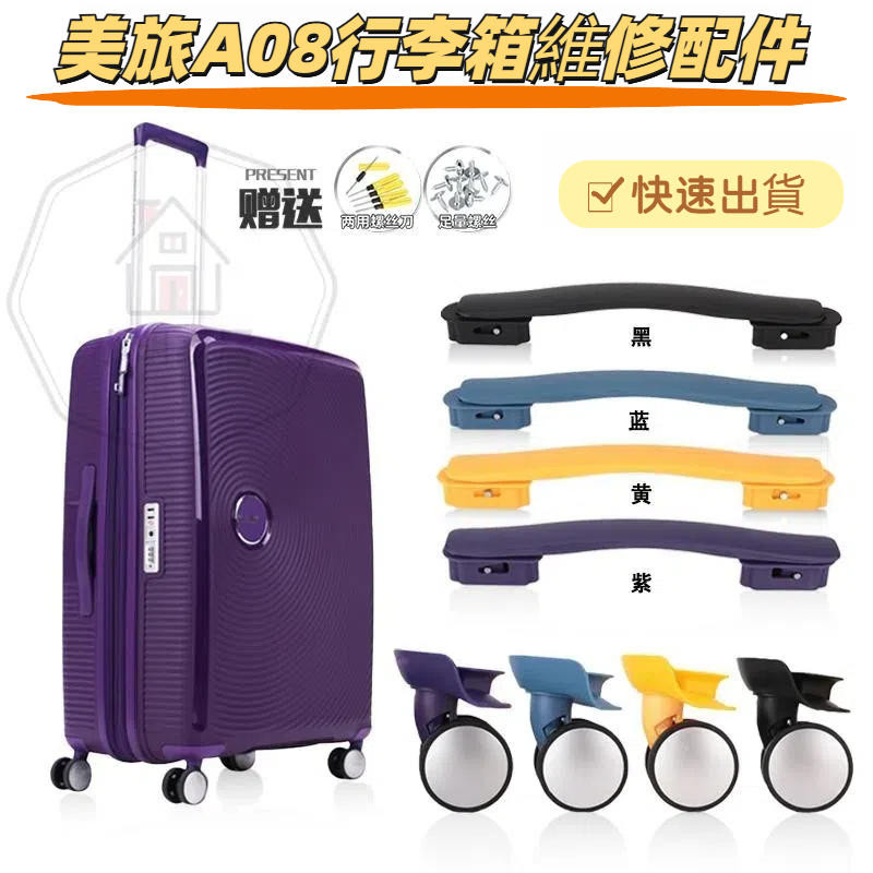 Mei Travel A08 ล้อกระเป๋าเดินทาง A08 เปลี่ยนที่จับ americantourister ที่จับเปลี่ยน Mei Travel GF5 ที่จับกระเป๋าเดินทาง ซ่อมกระเป๋าเดินทาง ที่จับล้อสากล