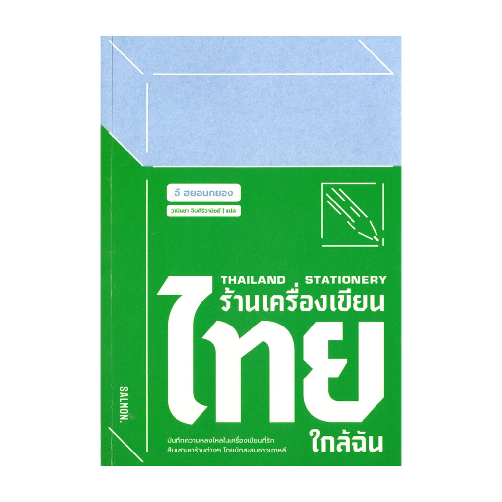 นายอินทร์ หนังสือ THAILAND STATIONERY ร้านเครื่องเขียนไทยใกล้ฉัน
