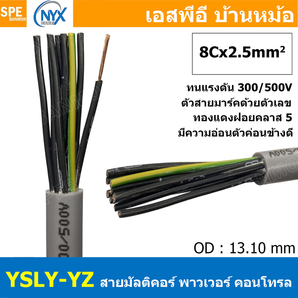 [ 1 เมตร ] 8C x 2.5 sq.mm สาย YSLY-JZ YSLY-OZ สายไฟ YSLY-JZ สาย YSLY-OZ Multicore flexible cable สายคอนโทล สายไฟโรงงา…