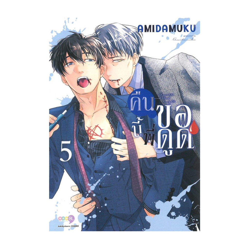 นายอินทร์ หนังสือ คืนนี้พี่ขอดูด เล่ม 5