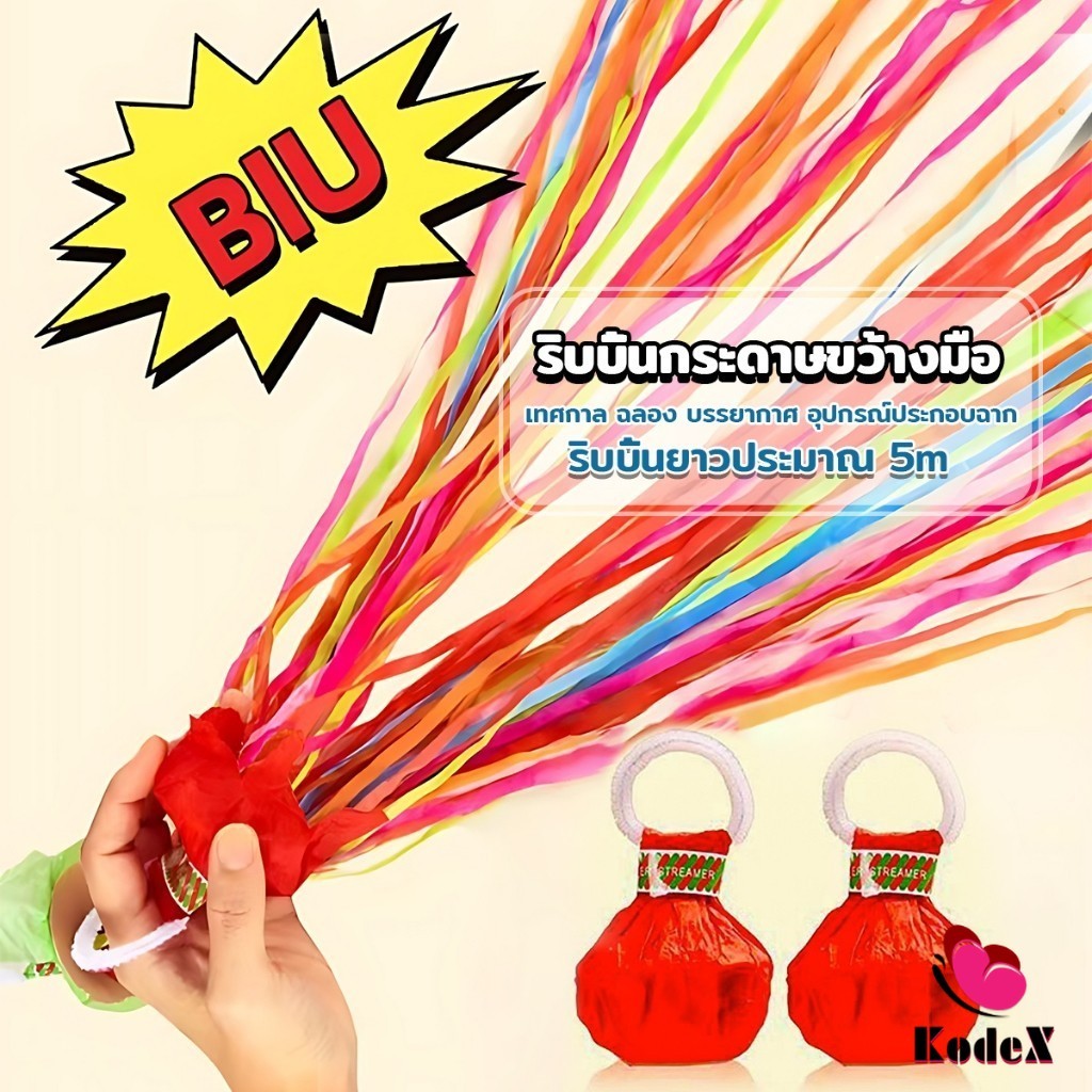 KDX พลุกระดาษ แบบโยน ริบบิ้นกระดาษ ฉลองปาตี้ เทศกาล Hand Throw Streamers