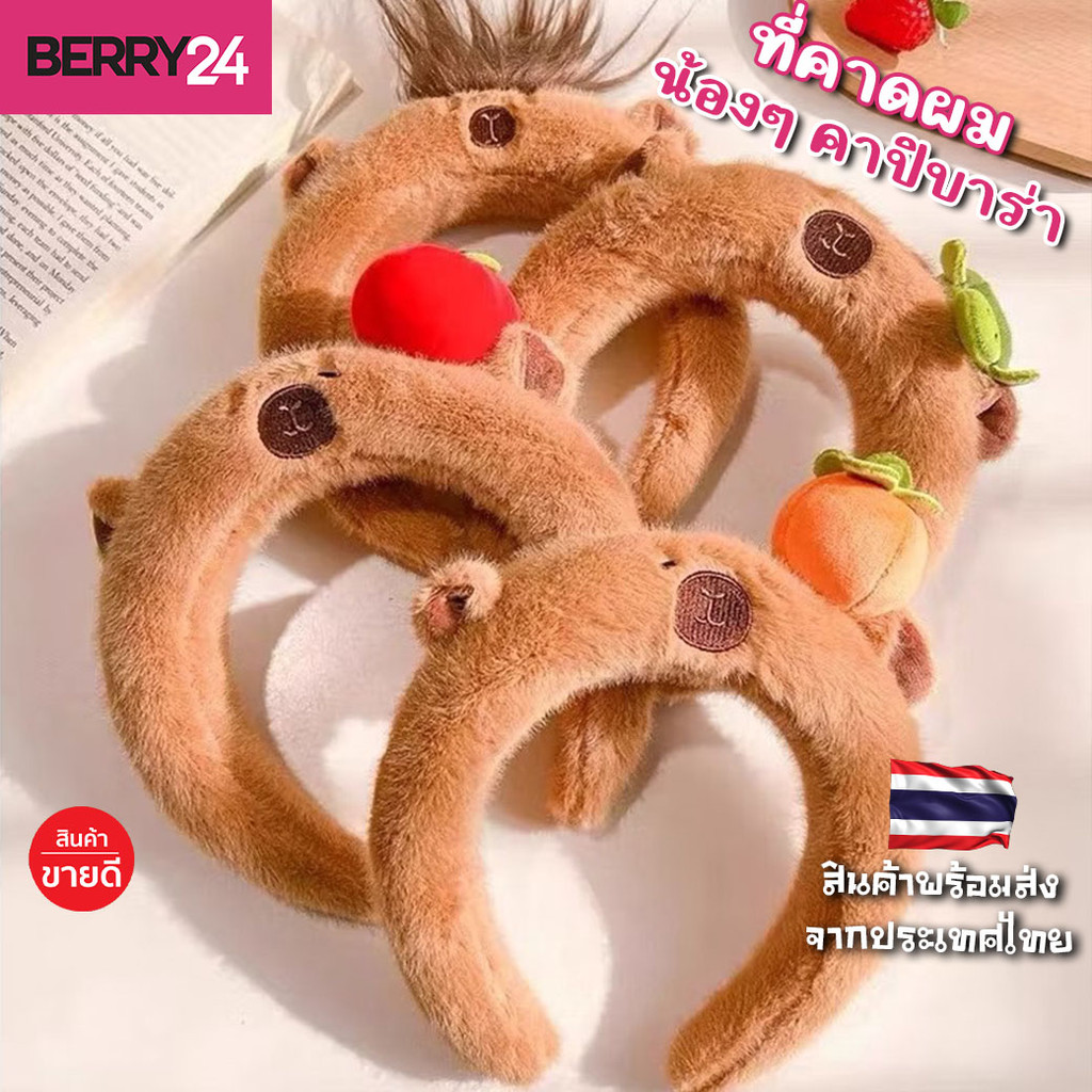HBC32 ที่คาดผม น้องๆ คาปิบาร่า Capibara ที่คาดผมน่ารัก กวนๆ พร้อมส่งในไทย