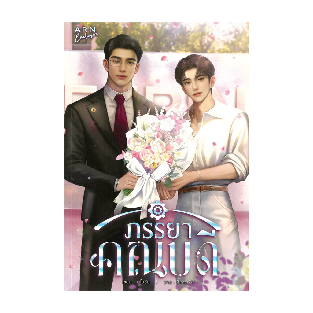 นายอินทร์ หนังสือ ภรรยาคณบดี โดย มโนชิน สำนักพิมพ์ อ่านบุ๊ค (ARN BOOK)