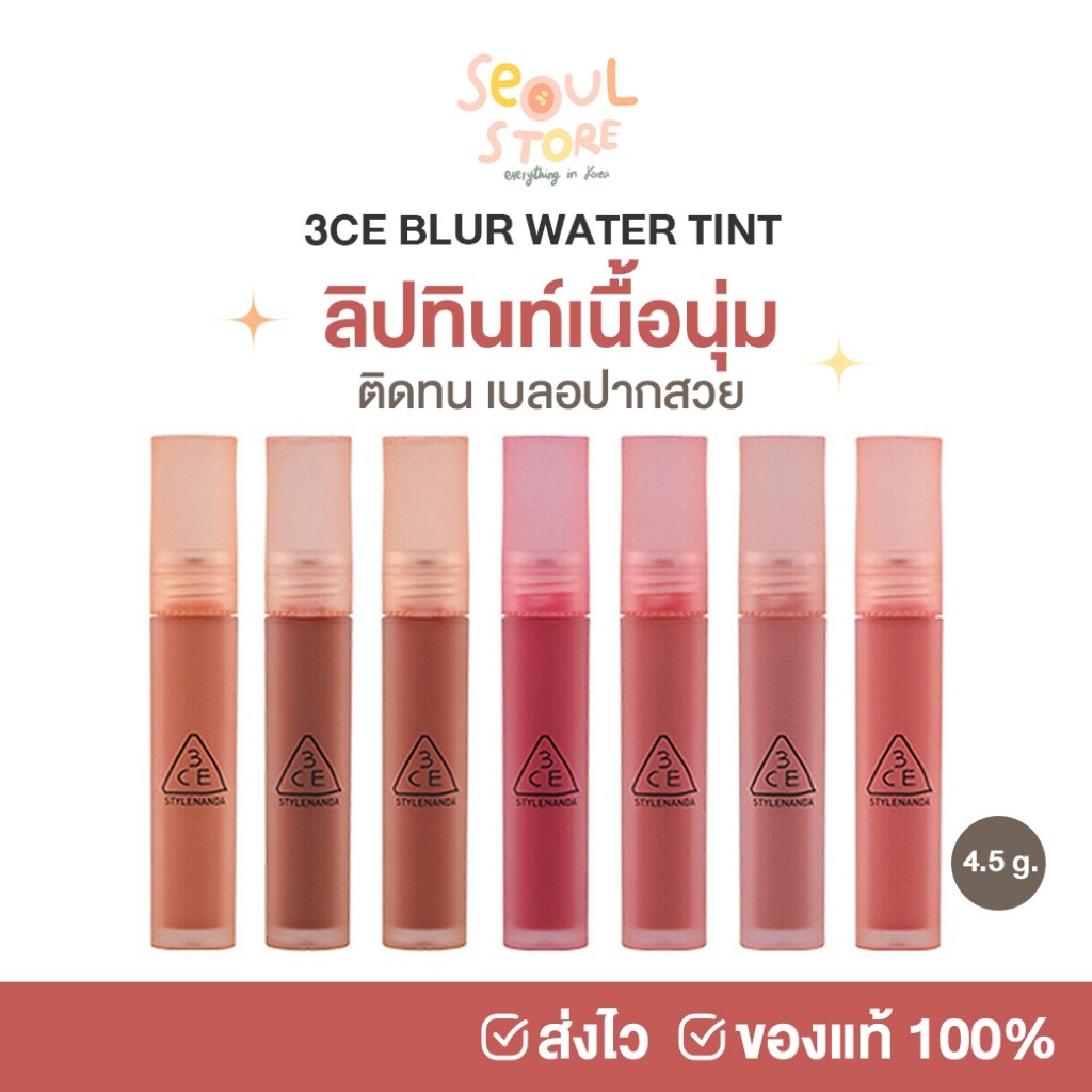 🔥ของแท้ ส่งทุกวัน 3CE BLUR WATER TINT 4.6 g. ลิปทินต์ ลิปเบลอปาก