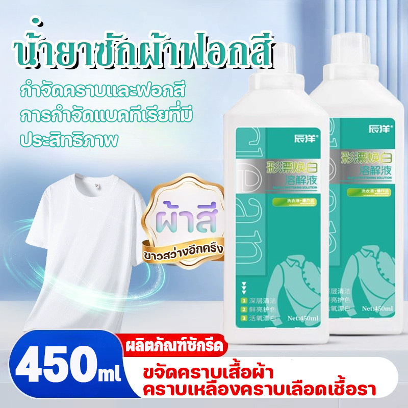 น้ํายาซักผ้าฟอกสี ฟอกขาวเสื้อผ้า ขจัดคราบเสื้อผ้า คราบเหลืองคราบเลือดเชื้อรา ขาวสว่างอีกครั้ง 450ml