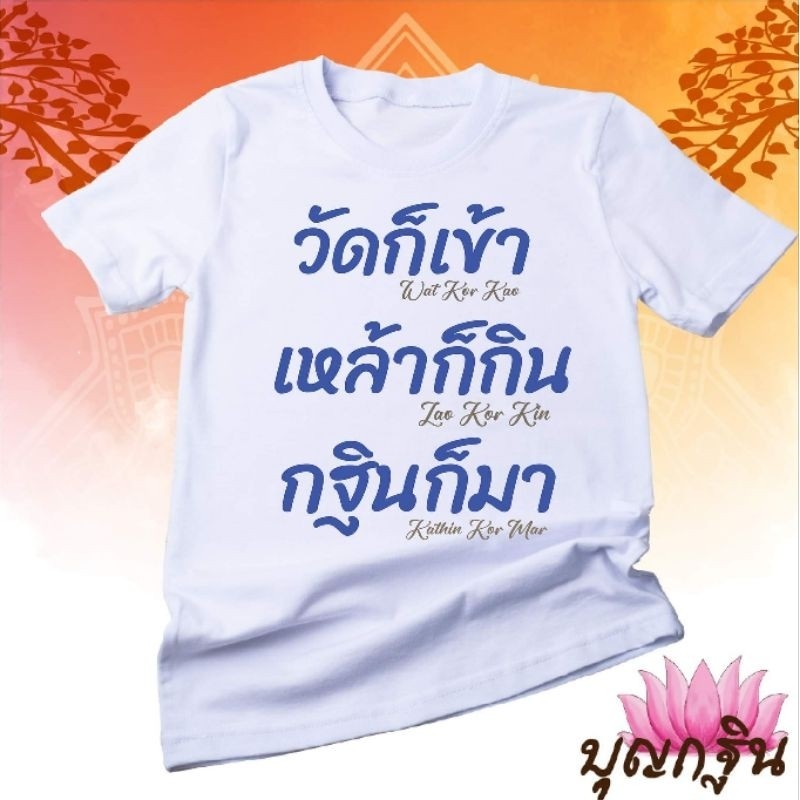 เสื้อทีม งานบุญงานกฐิน ความเรียบง่าย เป็นที่นิยมมาก เสื้อยืดแขนสั้นลายดอกไม้