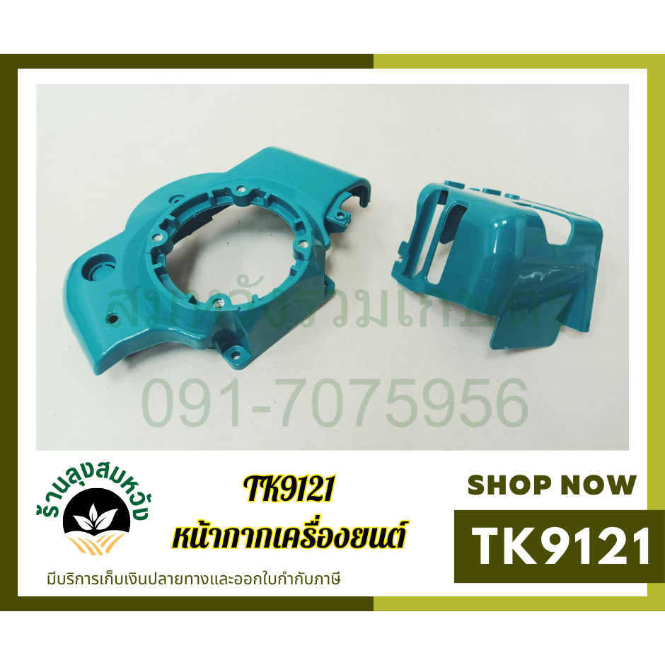 ฝาครอบเครื่อง หน้ากากเครื่องยนต์ 411RBC อะไหล่เครื่องตัดหญ้า RBC411 by ลุงสมหวังรวมเกษตร