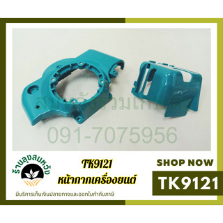 ฝาครอบเครื่อง หน้ากากเครื่องยนต์ 411RBC อะไหล่เครื่องตัดหญ้า…