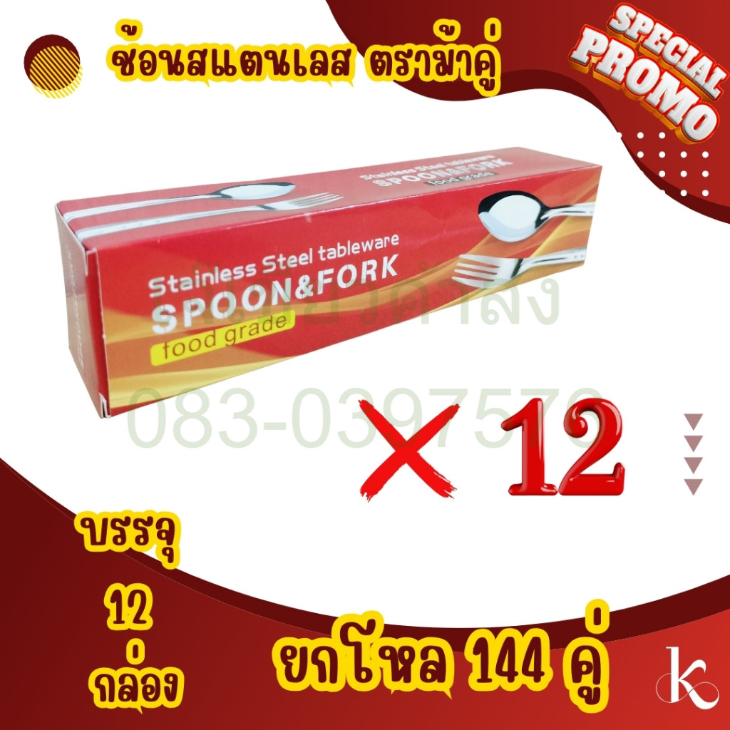 ช้อนส้อม ชุดช้อน+ส้อมสแตนเลส ช้อนสแตนเลส ตราม้าคู่ ยกโหล 12 กล่อง DKIS-09T by เจ๊เขียวค้าส่ง