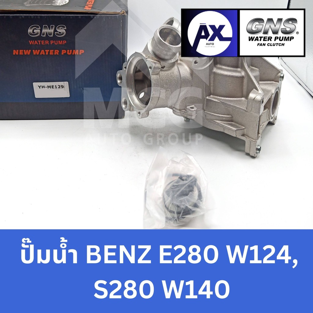 GNS ปั๊มน้ำรถยนต์ Waterpump Mercedes-Benz Benz เบนซ์ E280 W124,S280 W140