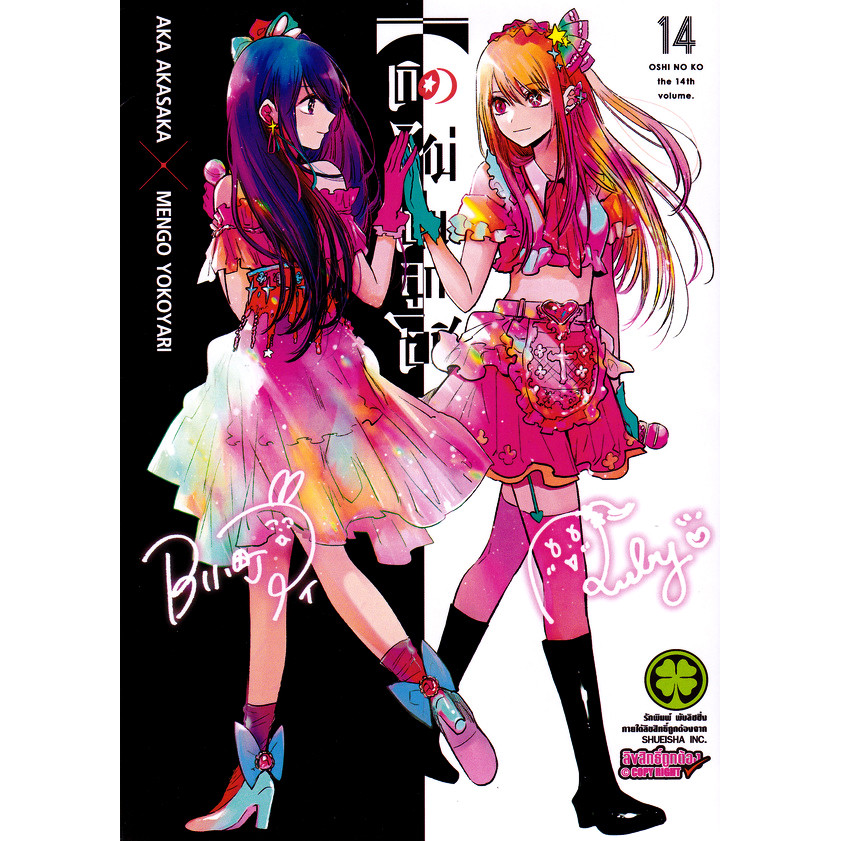 Se-ed (ซีเอ็ด) : หนังสือ การ์ตูน เกิดใหม่เป็นลูกโอชิ เล่ม 14