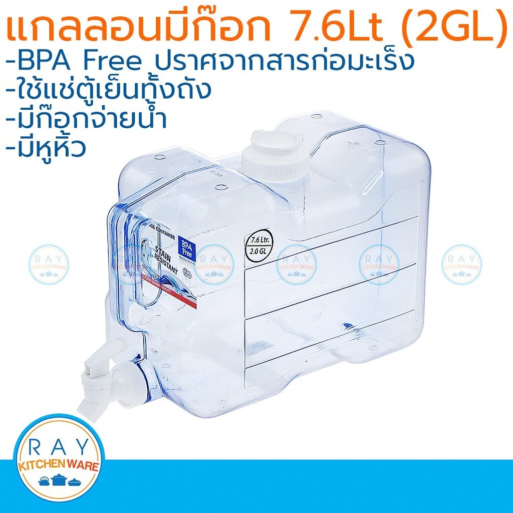 ถังน้ำดื่มมีก๊อก 7.6 ลิตร แทงค์ชานม แกลลอนน้ำ ถังเก็บน้ำในตู้เย็น ที่เก็บน้ำมีก๊อก กระติกจ่ายน้ำ