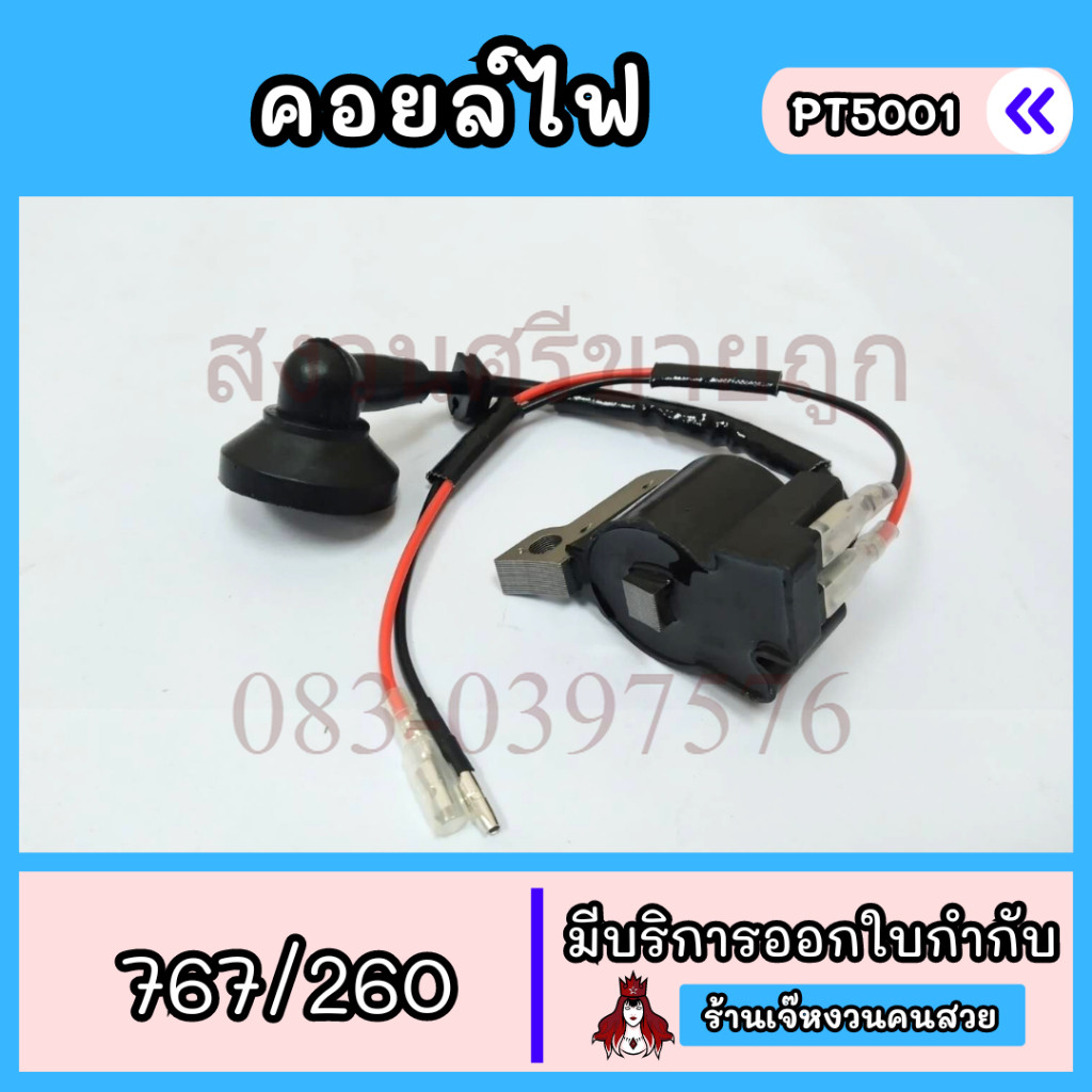 คอยไฟ 767/260 คอยล์ไฟ เครื่องพ่นยา 767 เครื่องตัดหญ้า 260 อะไหล่ทดแทน by สงวนศรี