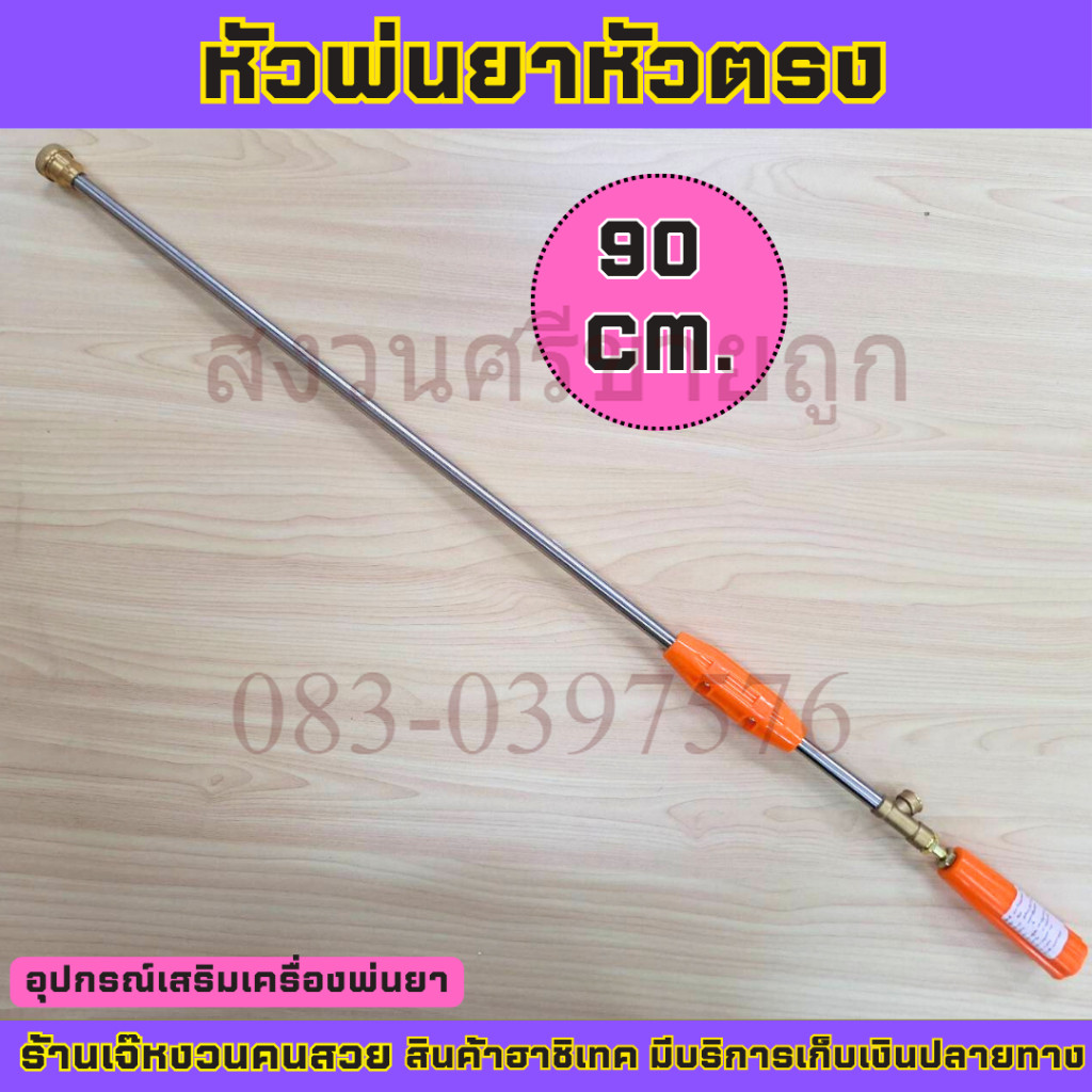ก้านพ่นยา ยาว 90ซม. ด้ามฉีดพ่นยาหัวตรง 90 ซม. หัวทองเหลือง by เจ๊หงวนคนสวยจึ้ง