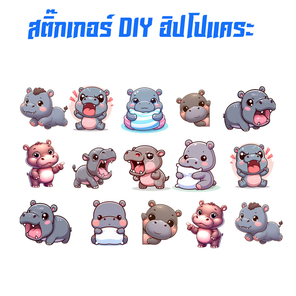 สติ๊กเกอร์ หมูเด้ง 22x13 ซม. 1 ชุดมี 15 ชิ้น สติ๊กเกอร์สไตล์การ์ตูนฮิปโปเด็ก Moo Deng Pigmy Hippo 239 SHOP2