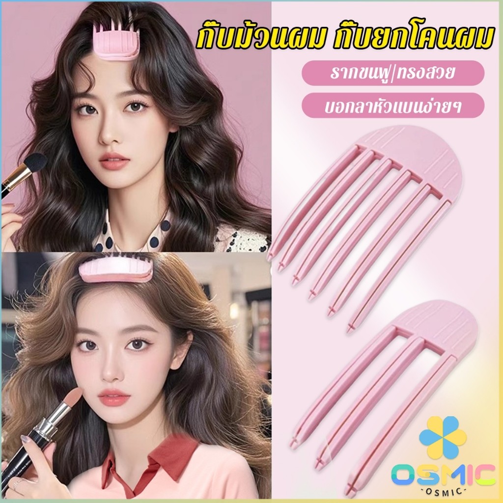 MIC กิ๊บม้วนผม ยกโคนผม การจัดแต่งทรงผม ให้ผมดูมีมิติ หนาฟู Hairpin comb
