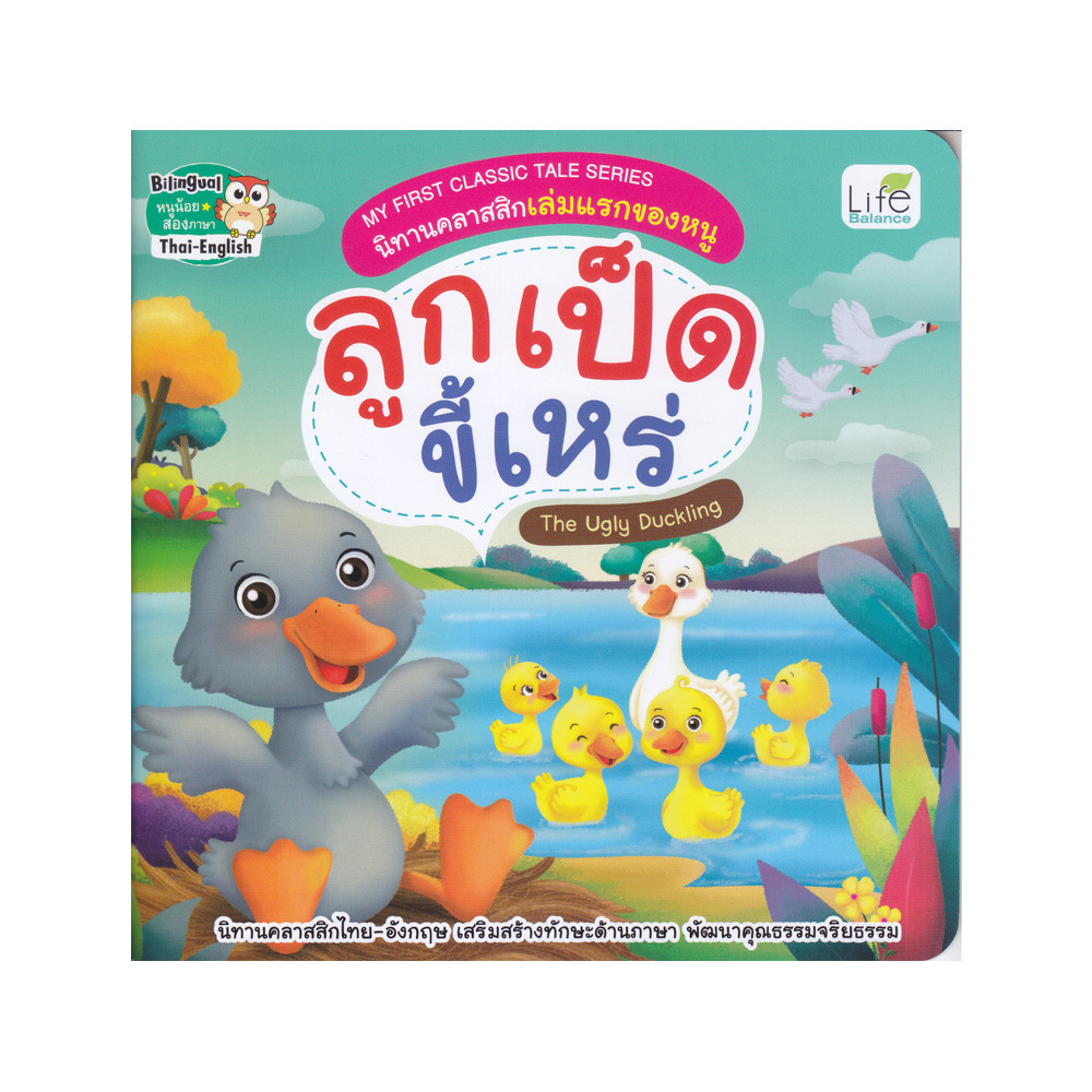 B2S หนังสือ My First Classic Tale Series นิทานคลาสสิกเล่มแรกของหนู ลูกเป็ดขี้เหร่ : The Ugly Duckling