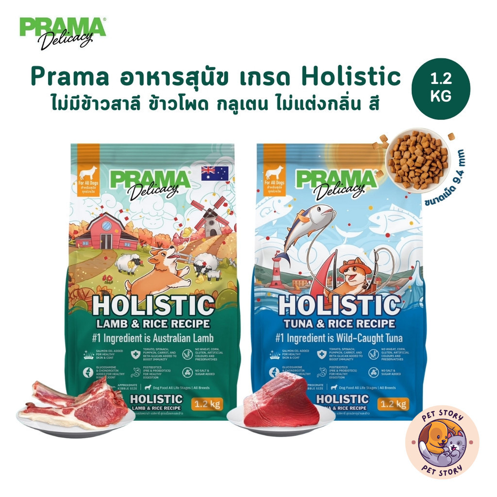 Prama อาหารสุนัข เกรด Holistic ไม่มีข้าวสาลี ไม่มีข้าวโพด ไม่มีกลูเตน ไม่แต่งกลิ่น สี ขนาด 1.2 kg