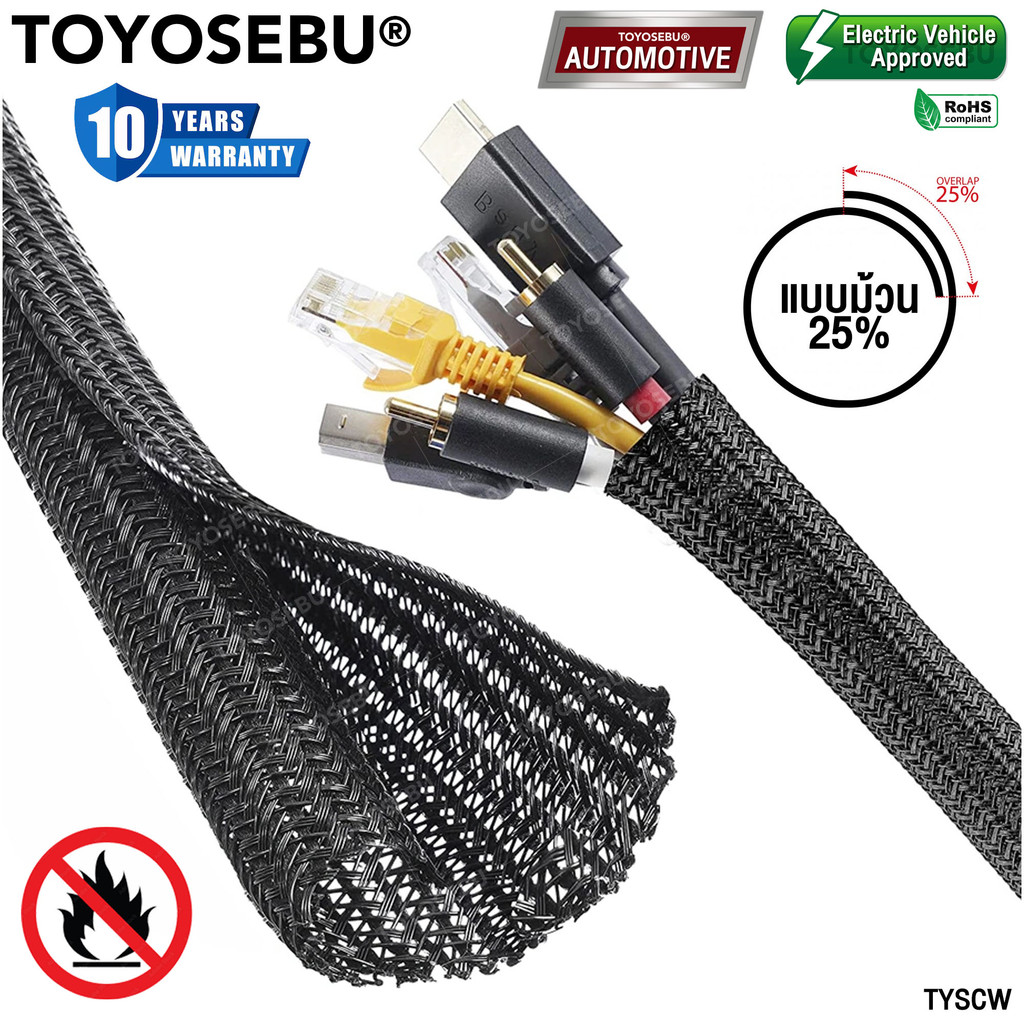 TOYOSEBU สายเก็บสายไฟ ปลอกหุ้มสายไฟ ท่อถักเก็บสายไฟ ทนพิเศษ ที่เก็บสายไฟ แบบม้วนผ่า ขนาด 10-25 mm. (ราคา/ 1 ม.) พันสายไฟ