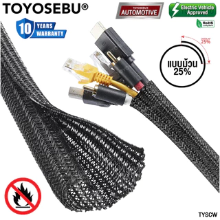 TOYOSEBU สายเก็บสายไฟ ปลอกหุ้มสายไฟ ท่อถักเก็บสายไฟ ทนพิเศษ ที่เก็บสายไฟ แบบม้วนผ่า ขนาด 10-25 mm. (ราคา/ 1 ม.) พันสายไฟ