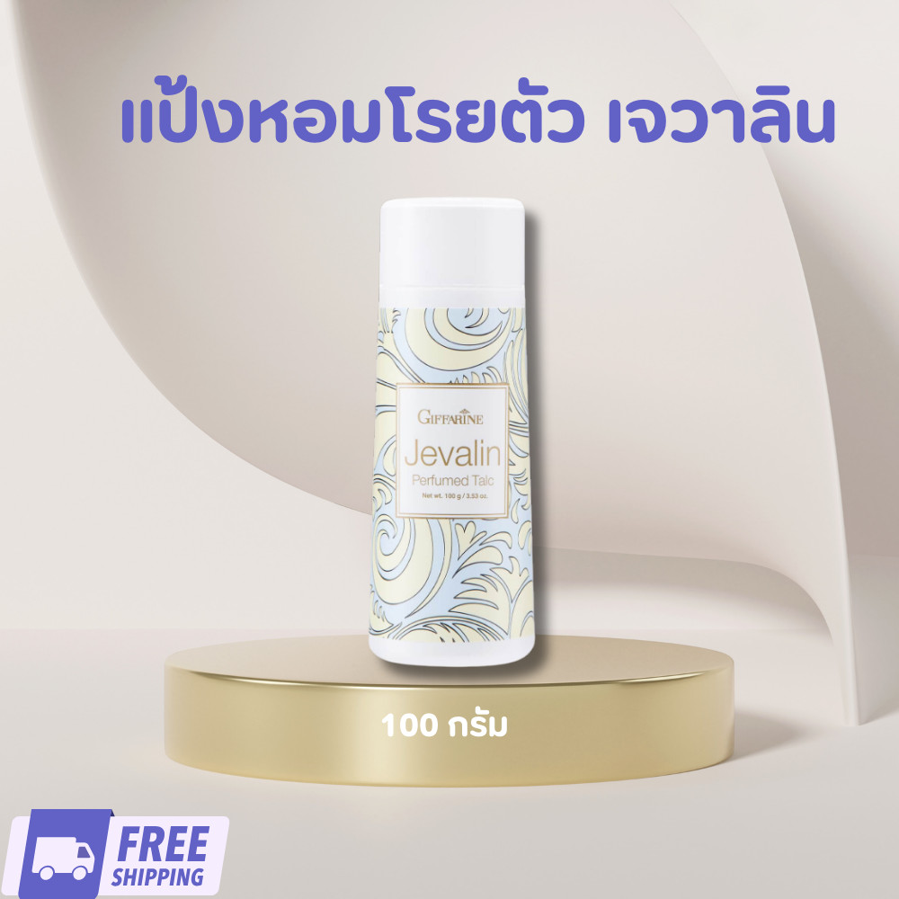 ของแท้ ส่งฟรี กิฟฟารีน แป้งหอมโรยตัว เจวาลิน