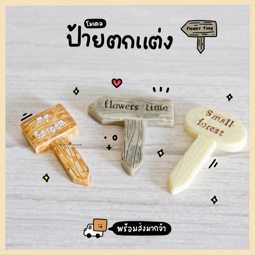 โมเดลป้ายปัก ป้ายปักตกแต่ง (ชุด 3 แบบ) MS0223 ตุ๊กตาจิ๋ว โมเดลจิ๋ว ตุ๊กตาเรซิ่น แต่งสวน แต่งบ้าน งานDIY