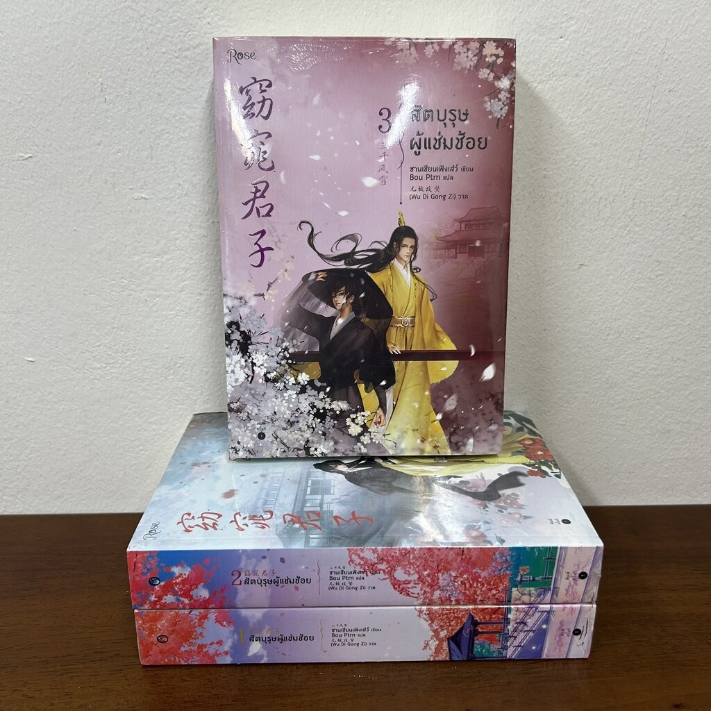 โค้ดลดเพิ่ม 20% ทักแชท [YAOI] สัตบุรุษผู้แช่มช้อย เล่ม 1-3 จบ มือหนึ่งซีล ... San qian feng Xue นิยายวาย