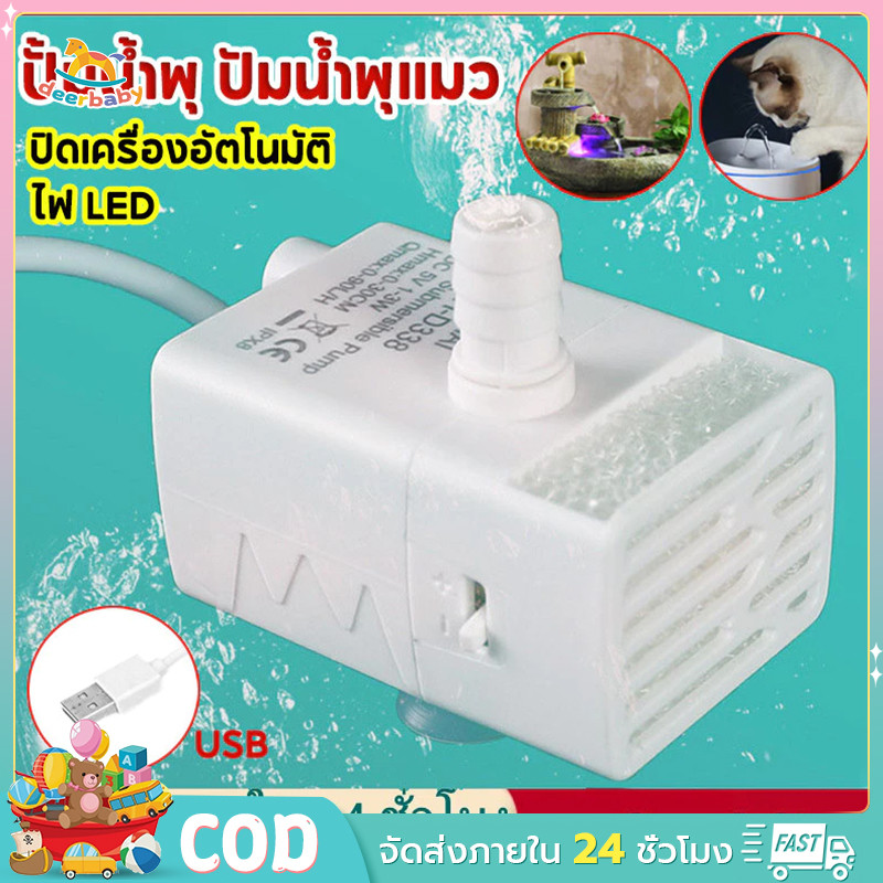 ปั้มน้ำพิเศษน้ำพุแมว สามารถใช้ทดแทนได้ ปั๊มน้ำแบบมีไฟ LED เกรด A JN-1022 Water pump, special water pump