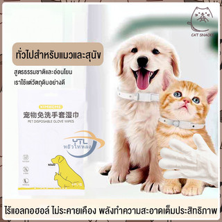 YTL 🌞ถุงมืออาบน้ำแบบแห้ง 🐱🌞ไม่ต้องล้างน้ำ ให้ความชุ่มชื้นยาวนาน ปลอดภัย และมีประสิทธิภาพ สำหรับแมว สุนัข สัตว์เลี้ยง
