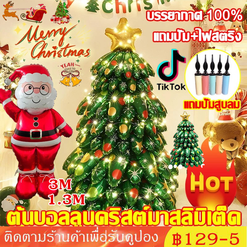 【COD】แถมปั้ม+ไฟสตริงต้นคริสมาส ของตกแต่งที่ดีที่สุดสำหรับคริสต์มาส ขนาดใหญ่ ลูกโป่งคริสมาสต์ตั้งพื้น ลูกโป่งคริสต์มาส